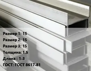 Алюминиевый швеллер 15х15х15 s=1.5 L=1-3 ГОСТ: ГОСТ 8617-81